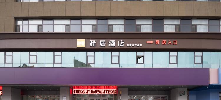 如家驿居酒店(沈阳三好街盛京医院店)图片