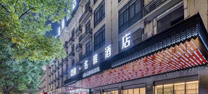 CEO·名雅酒店(义乌铁路港综合楼店)图片