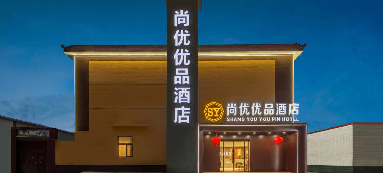 尚优优品酒店(太原后所营武宿机场店)图片