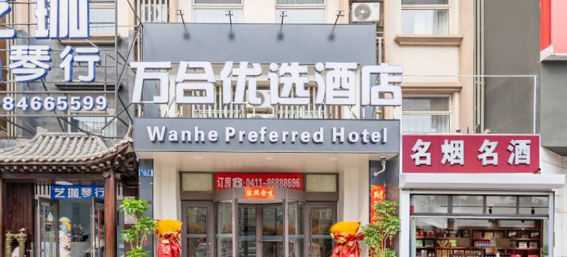 万合优选酒店(大连中山广场店)图片