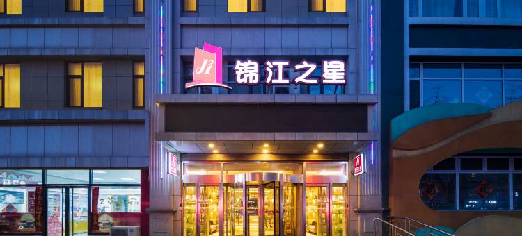 锦江之星(丹东鸭绿江兴五路店)图片