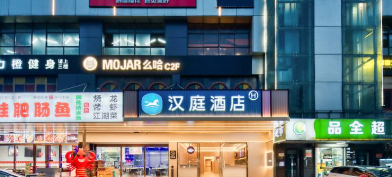 汉庭酒店(杭州下沙大学城店)图片