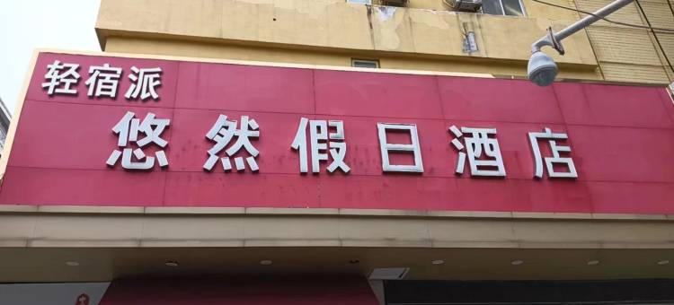 轻宿派·悠然假日酒店(蚌埠百大名品店)图片