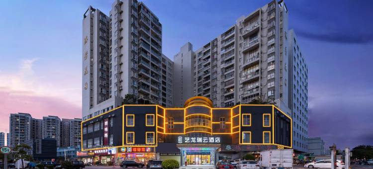 艺龙瑞云酒店(深圳国际会展中心沙井西站店)图片
