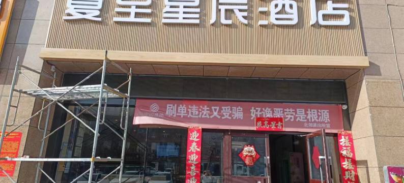 石河子夏至星辰酒店图片