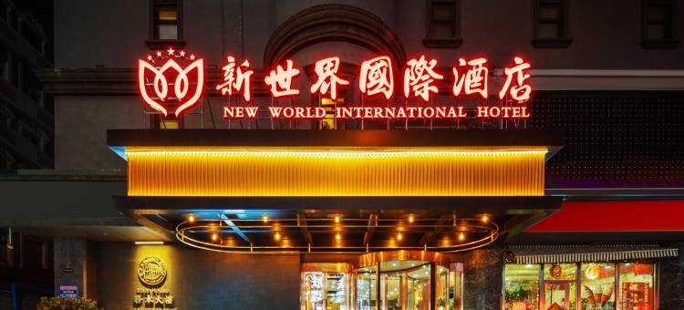 新世界国际酒店(天津滨海新区塘沽商业中心店)图片