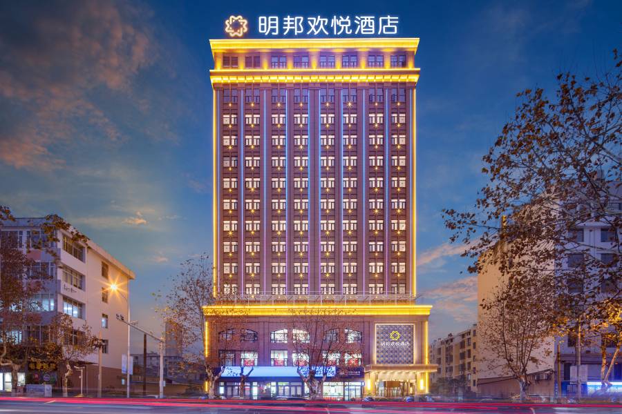 明邦歡悦酒店(荊門火車站荊楚理工學院店)