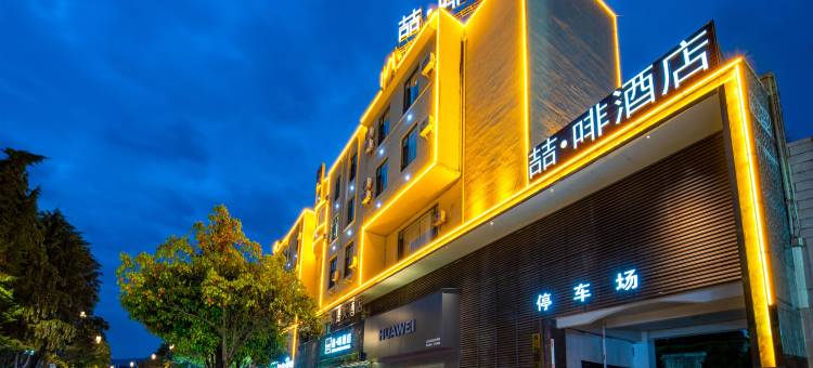 喆啡酒店(丽江古城中心店)图片