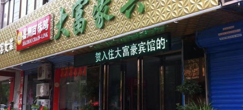 长丰大富豪宾馆图片