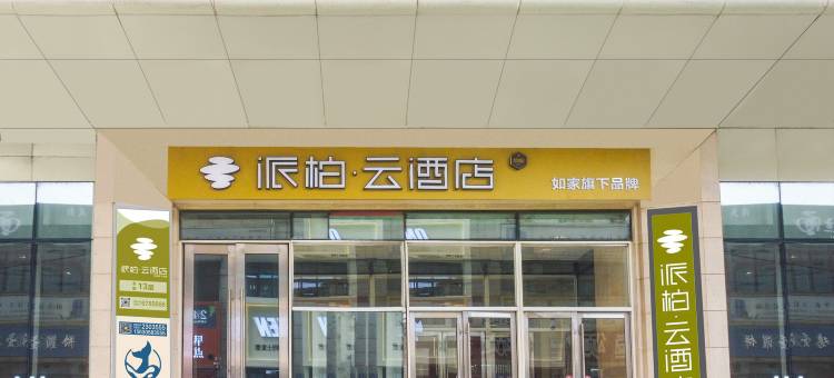 如家派柏·云酒店(唐山爱琴海店)图片