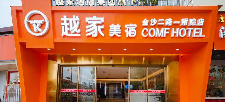 越家美宿酒店(象湖COCO悦城店)图片