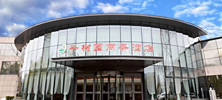 柘城千树园商务酒店图片