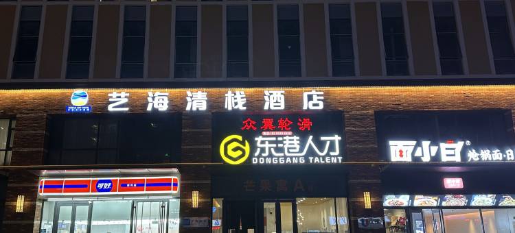 艺海清栈酒店(芒果时代广场大润发店)图片