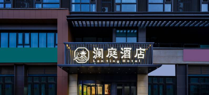 青岛澜庭酒店(即墨区满合广场店)图片