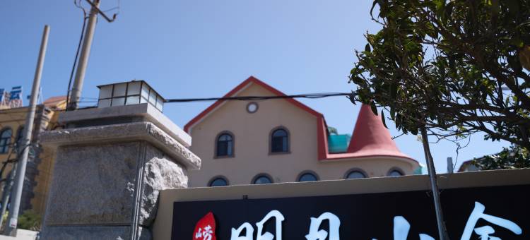 明月山舍(青岛崂山风景区店)图片