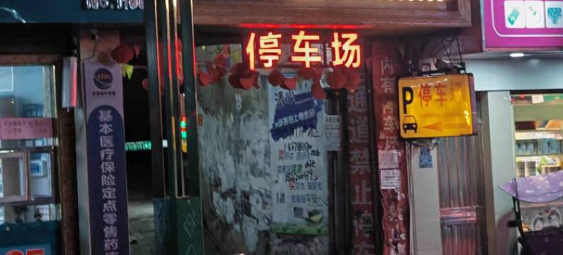 德江心悦酒店图片