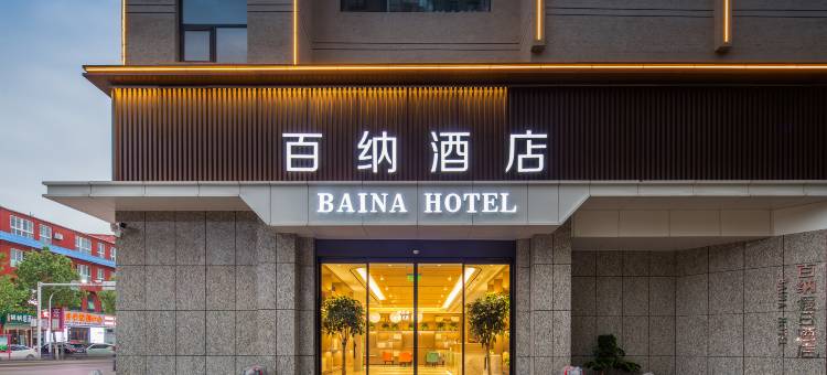 百纳酒店(叶县九龙路店)图片