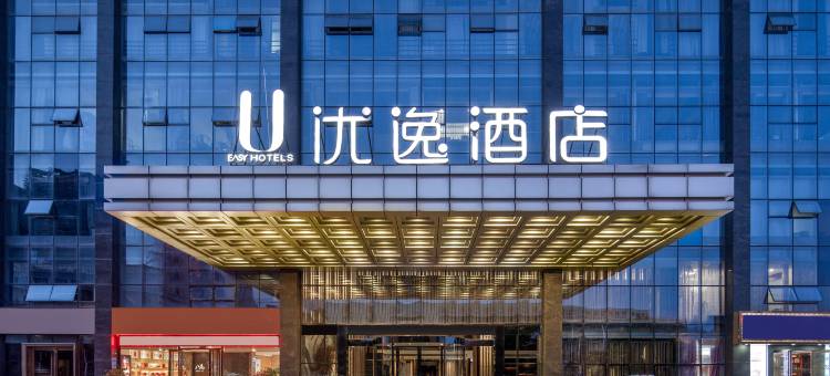 优逸酒店(南宁火车东站琅东客运地铁站店)图片