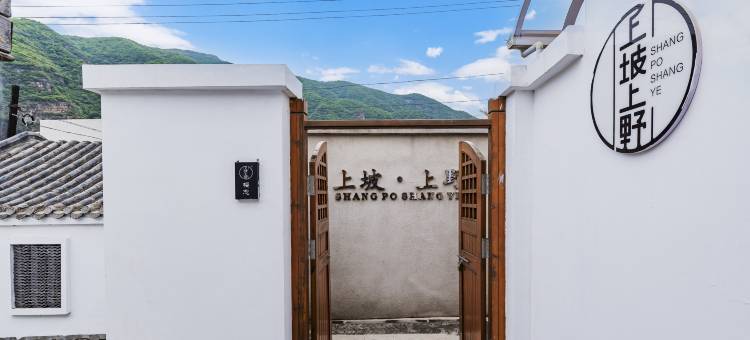 野三坡上坡上野精品民宿(刘家河水上乐园店)图片