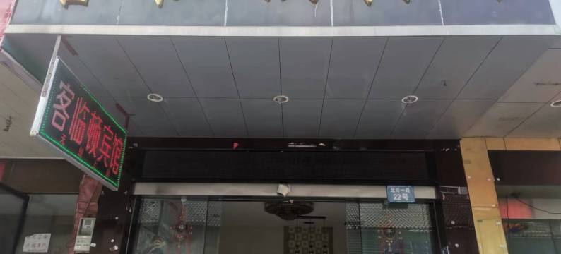 武义客临顿宾馆图片