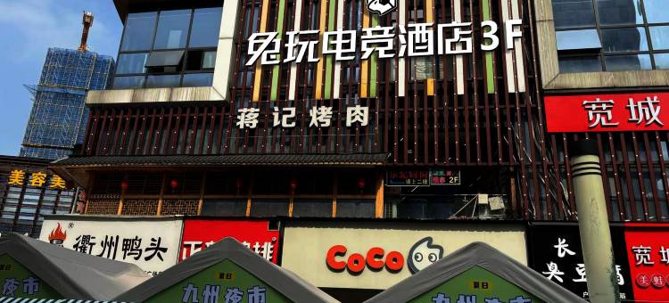 安吉兔玩电竞酒店(九州昌硕广场店)图片