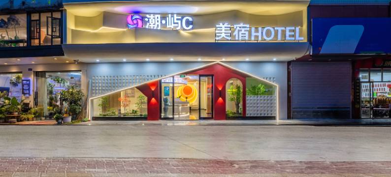 潮·屿c酒店(揭阳市政府店)图片