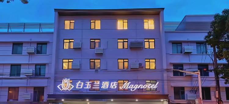 白玉兰酒店(上海闵行吴泾华师大店)图片
