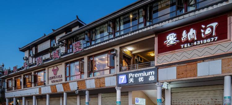 7天优品Premium酒店(西充安汉广场店)图片