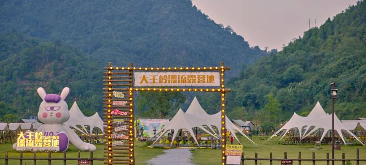 大王岭漂流露营地图片