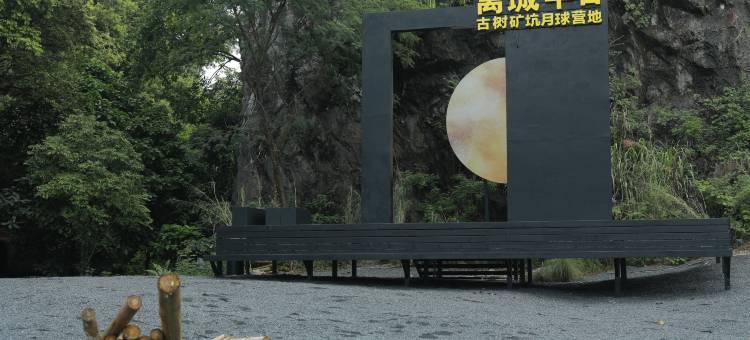 离城半日古树矿坑营地图片