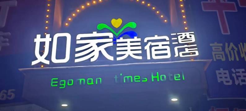 邵东如家美宿酒店图片