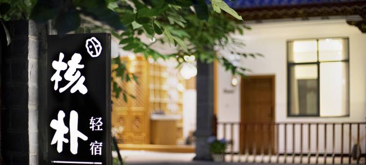 大理核朴轻宿(大理古城店)图片