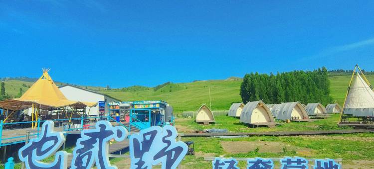 恰西也贰野·轻奢营地图片