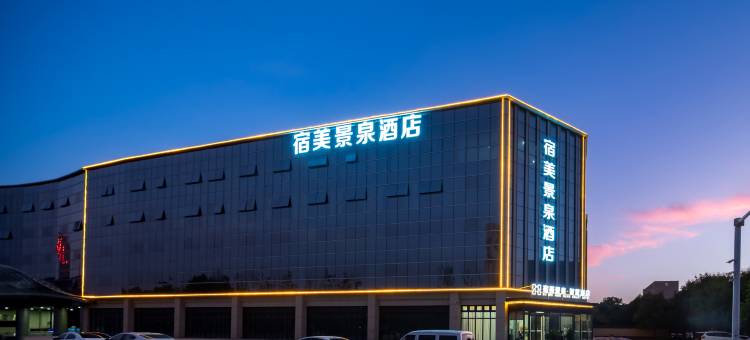 宿美景泉酒店(郑州西四环元通纺织城店)图片