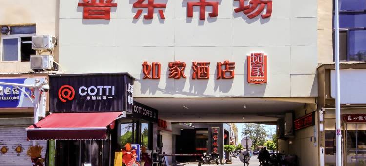 如家酒店(天津北辰新宜白大道天士力店)图片