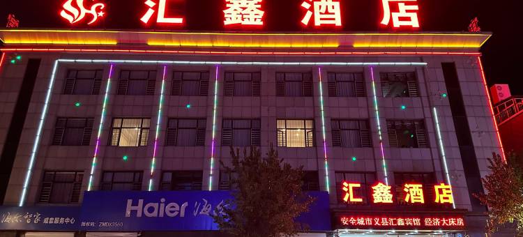 汇鑫酒店(锦州义县奉国寺店)图片