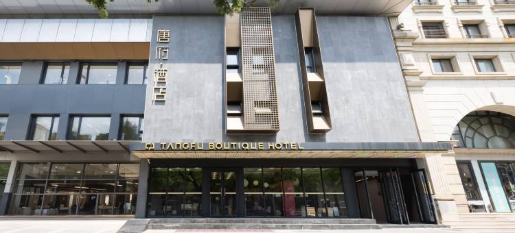 唐府酒店(北京三里屯工体店)图片