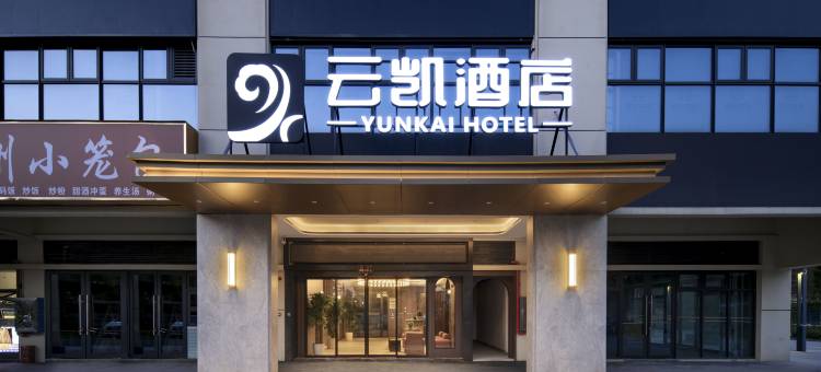 云凯酒店(长沙麓谷高新区环创企业广场店)图片