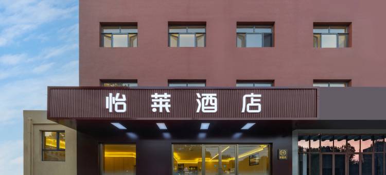 怡莱酒店(沧州南皮信和商厦店)图片