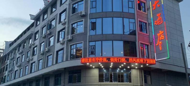 刘公岛大酒店图片