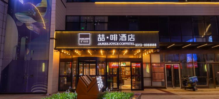 喆啡酒店(张家口站市政府店)图片