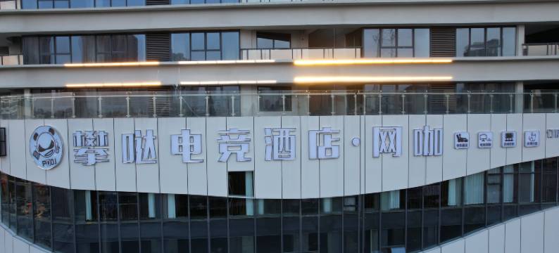 攀哒电竞酒店(第一街学仕楼店)图片