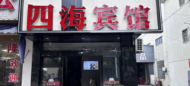 余姚四海宾馆(泗门店)图片