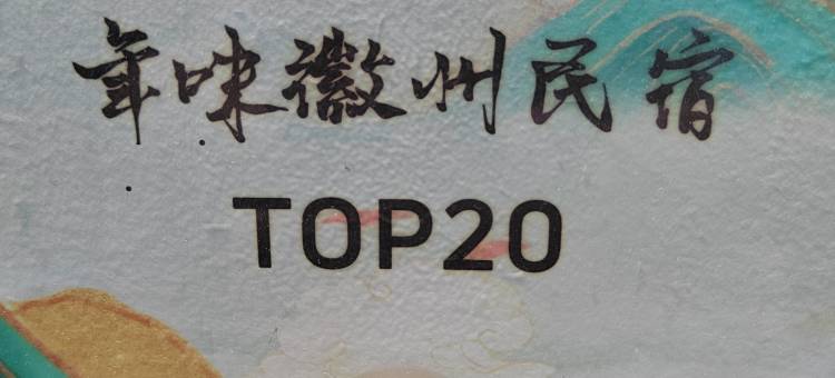 西递淡园精品客栈图片