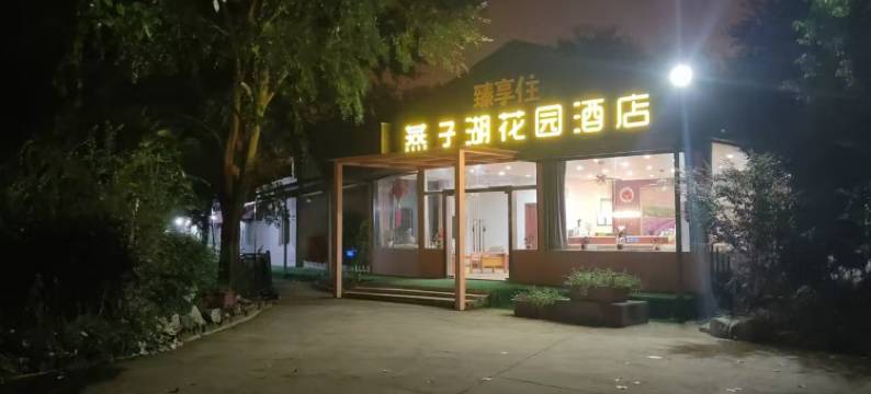 燕子湖花园酒店(南京禄口国际机场店)图片