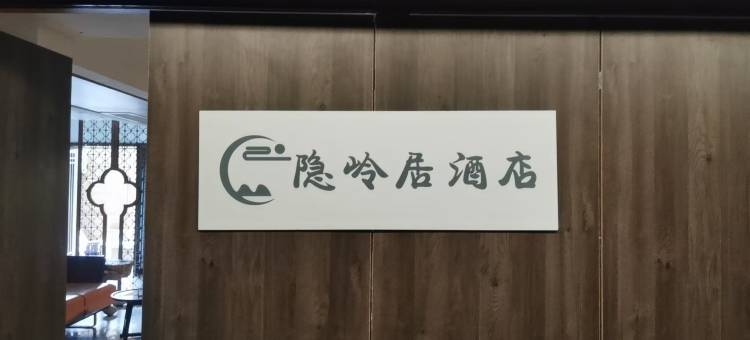 西安隐岭居酒店(半坡地铁站店)图片