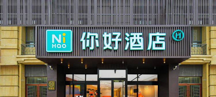 你好酒店(青岛城阳万象汇店)图片