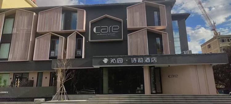 沁园诗韵酒店图片