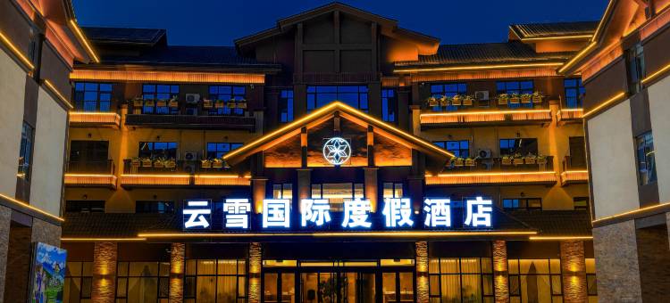 阿勒泰云雪国际度假酒店图片
