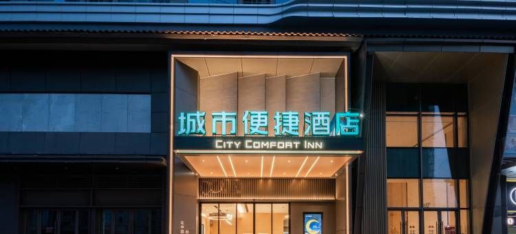 城市便捷酒店(黄石大冶北站吾悦广场店)图片